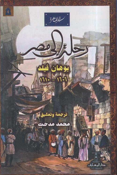 رحلة إلى مصر