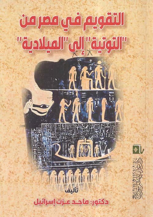 التقويم في مصر من التوتية إلى الميلادية