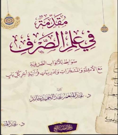 مقدمة في علم الصرف ؛ ضوابط للأبواب الصرفية مع الأمثلة والمشجرات وتدريبات قرآنية أخر كل باب