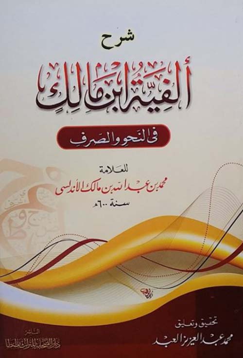 شرح ألفية ابن مالك في النحو والصرف