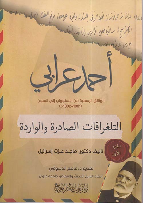 أحمد عرابي ؛ الوثائق الرسمية من الإستجواب إلى السجن (1881 - 1882 م) ؛ التلغرافات الصادرة والواردة