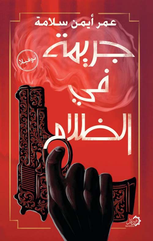 جريمة في الظلام