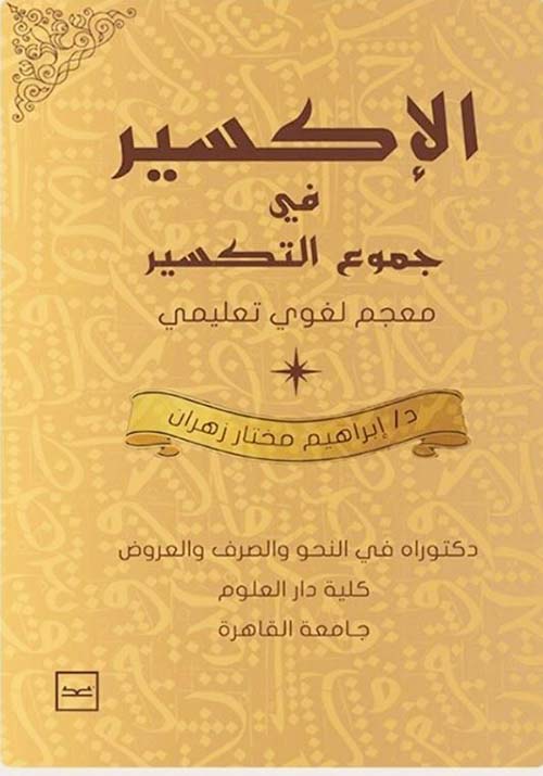 الإكسير في جموع التكسير ؛ معجم لغوي تعليمي