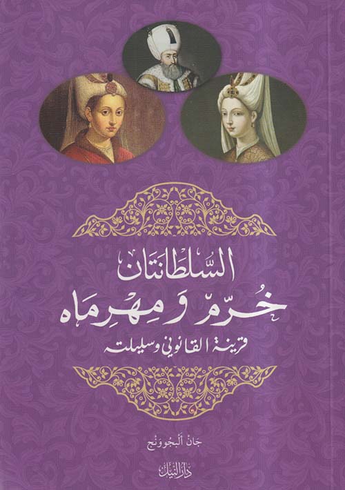 السلطانتان ؛ خرم ومهرماه ؛ قرينة القانوني وسليلته