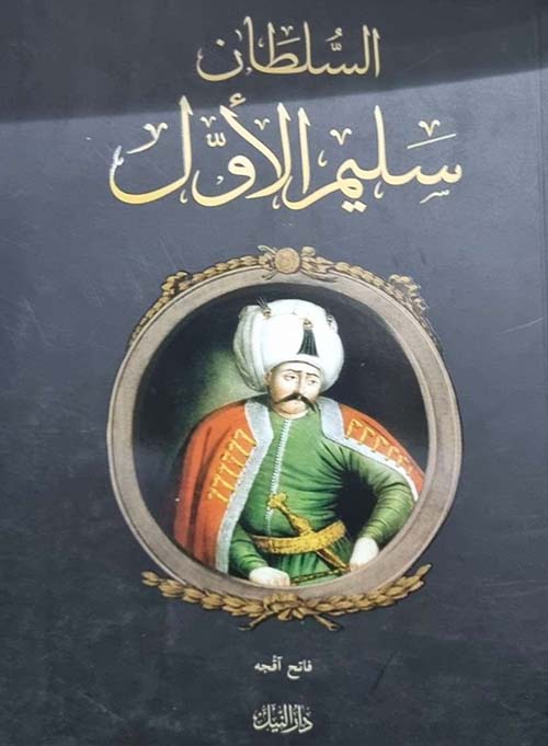 السلطان ؛ سليم الأول