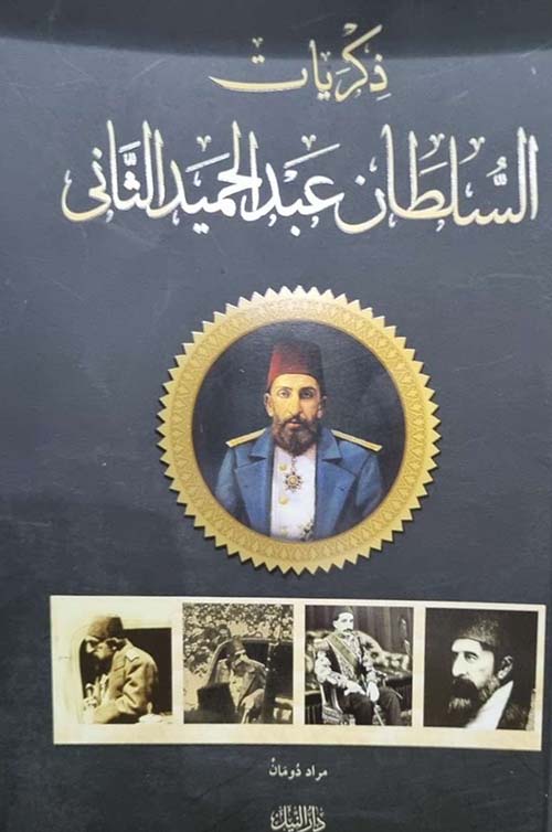 ذكريات ؛ السلطان عبد الحميد الثاني