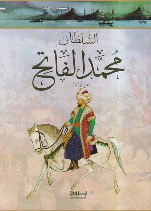 السلطان ؛ محمد الفاتح