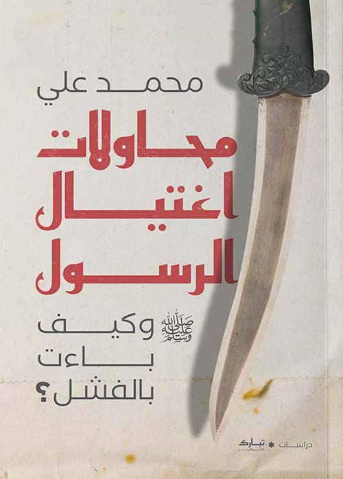 محاولات اغتيال الرسول " صلى الله عليه وسلم " وكيف باءت بالفشل ؟ "
