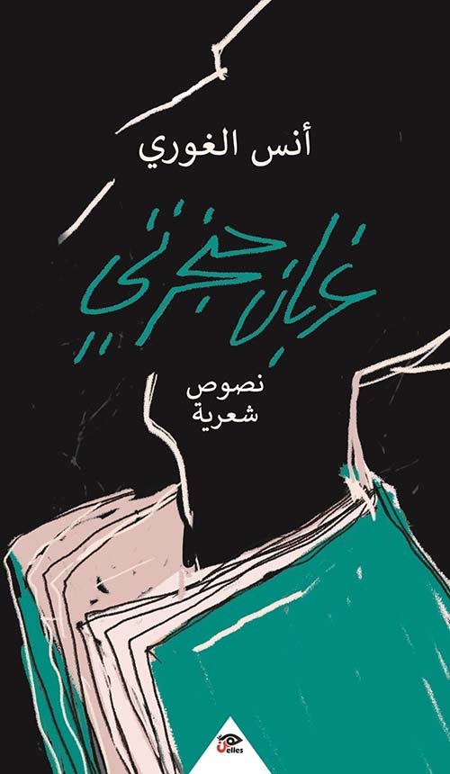 غربان حنجرتي