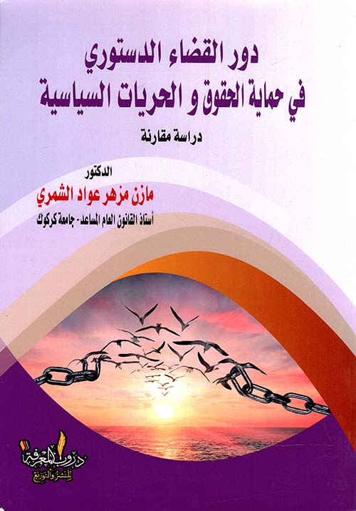 دور القضاء الدستوري في حماية الحقوق والحريات السياسية - دراسة مقارنة