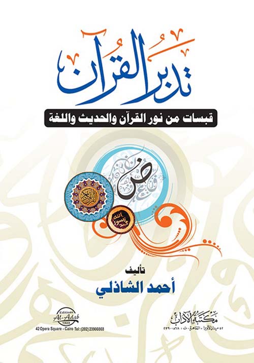 تدبر القرآن " قبسات من نور القرآن والحديث واللغة "