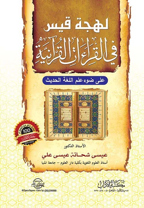 لهجة قيس في القراءات القرآنية علي ضوء علم اللغة الحديث