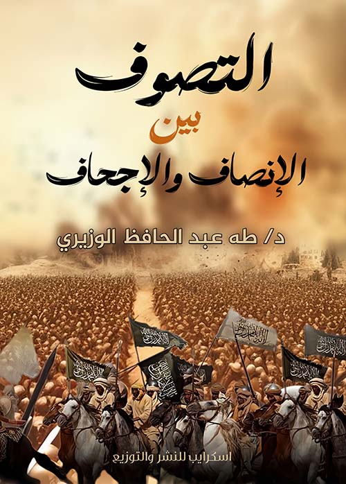 التصوف بين الإنصاف والإجحاف