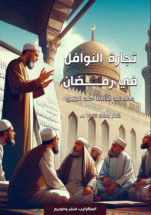 تجارة النوافل في رمضان