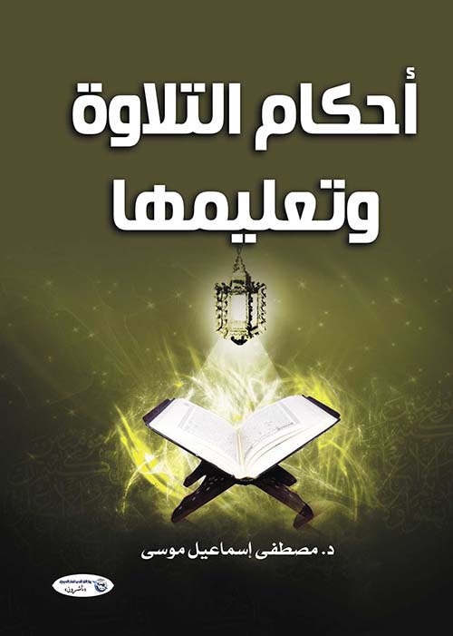 أحكام التلاوة وتعليمها