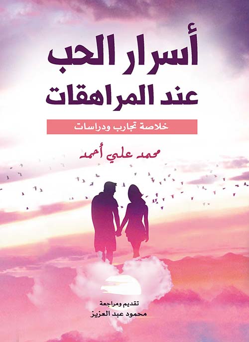 أسرار الحب عند المراهقات