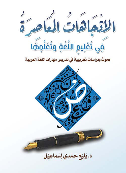 الإتجاهات المعاصرة في تعليم اللغة وتعلمها