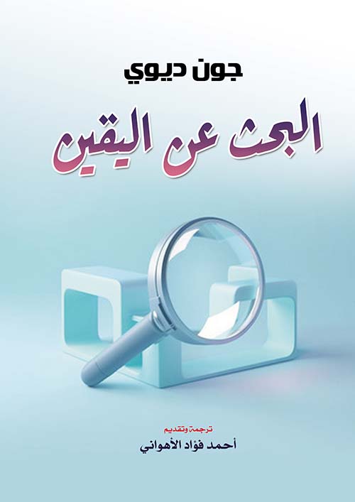 البحث عن اليقين