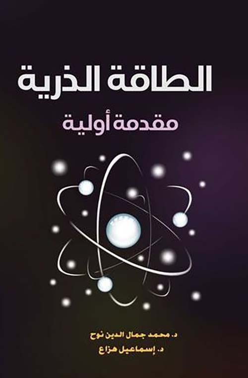 الطاقة الذرية ؛ مقدمة أولية