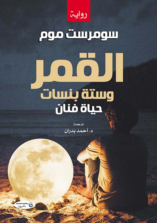 القمر وستة بنسات ؛ حياة فنان