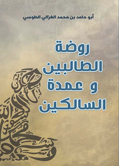 روضة الطالبين وعمدة السالكين