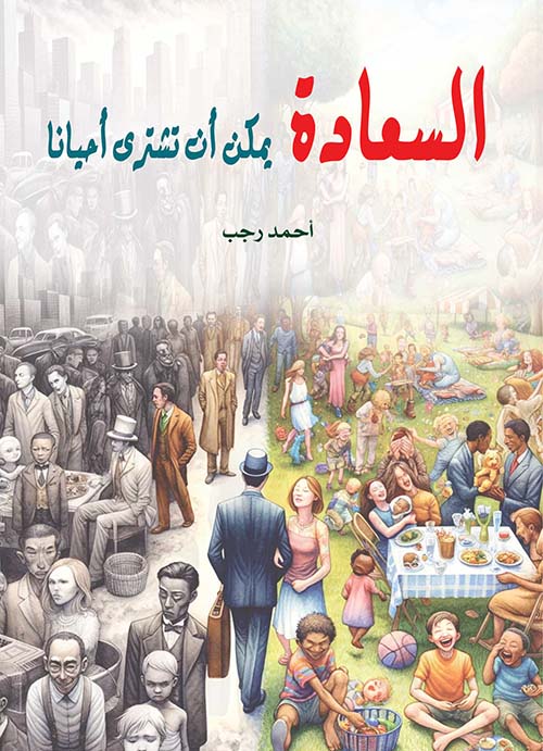 السعادة يمكن أن تشتري أحيانا