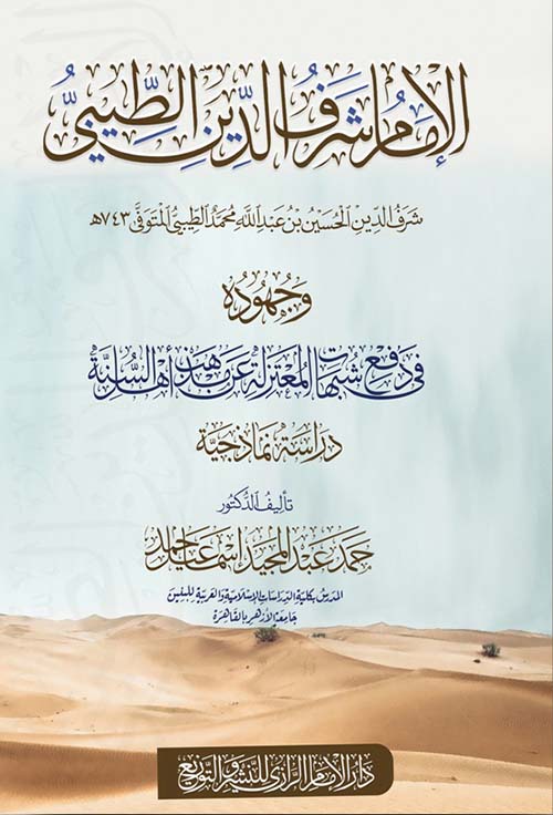 الإمام شرف الدين الطيبي وجهوده في دفع شبهات المعتزلة عن مذهب أهل السنة ؛ دراسة نماذجية