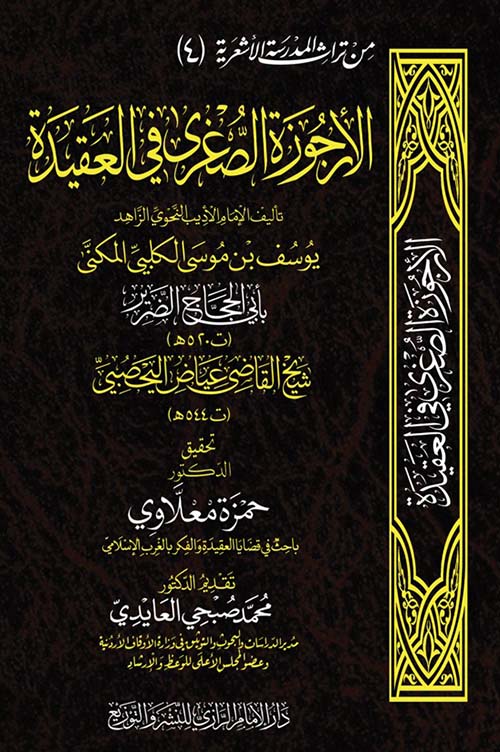 الأرجوزة الصغرى في العقيدة