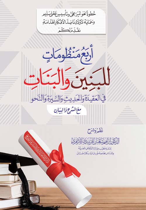 أربع منظومات للبنين والبنات في العقيدة والحديث والسيرة والنحو مع الشرح والبيان