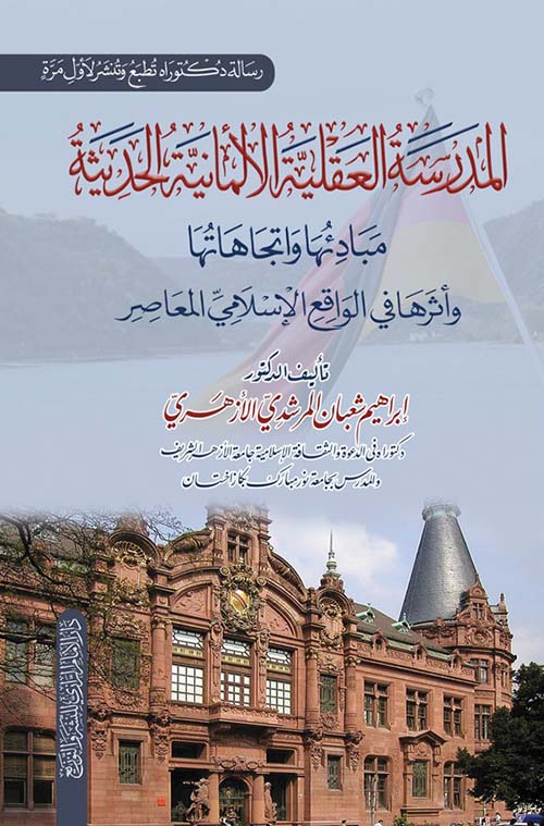 المدرسة العقلية الألمانية الحديثة مبادئها وإتجاهاتها وأثرها في الواقع الإسلامي المعاصر