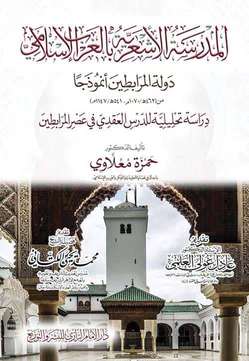 المدرسة الأشعرية بالغرب الإسلامي " دولة المرابطين أنموذجاً " دراسة تحليلية للدرس العقدي في عصر المرابطين "