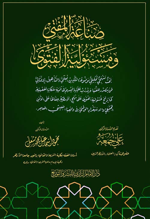 صناعة المفتي ومسؤلية الفتوى