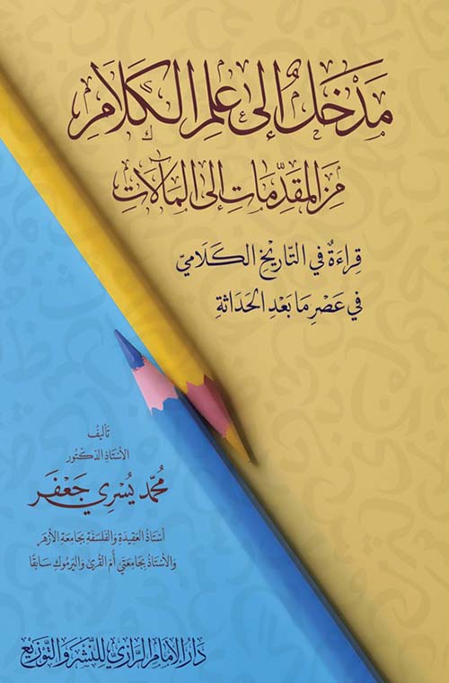 مدخل إلى علم الكلام من المقدمات إلى المالات " قراءة في التاريخ الكلامي في عصر ما بعد الحداثة "