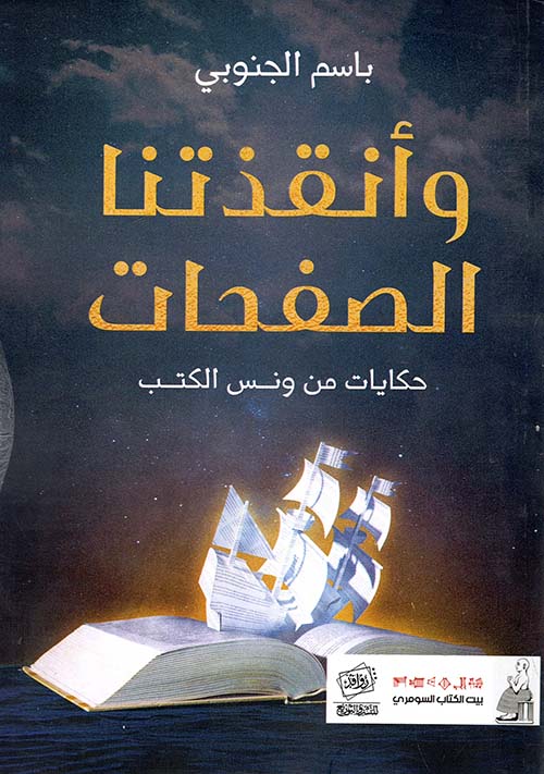 وأنقذتنا الصفحات ؛ حكايات من ونس الكتب