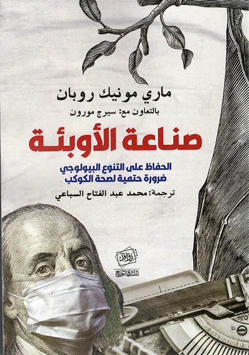 صناعة الأوبئة ؛ الحفاظ على التنوع البيولوجي ضرورة حتمية لصحة الكوكب