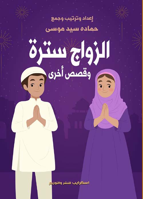 الزواج سترة وقصص أخرى