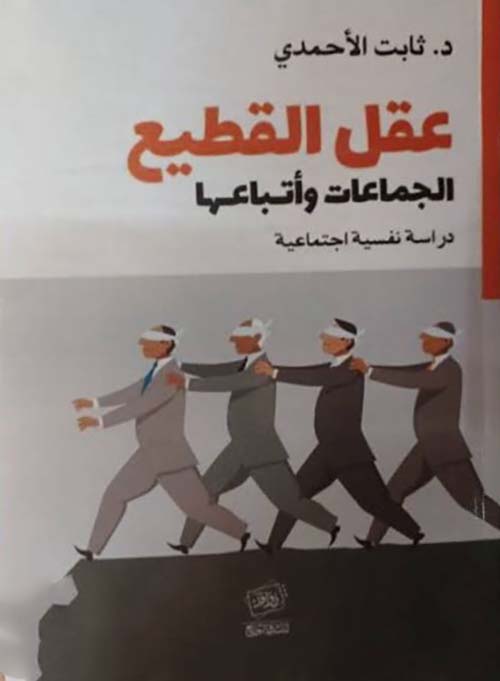 عقل القطيع ؛ الجماعات وأتباعها دراسة نفسية اجتماعية