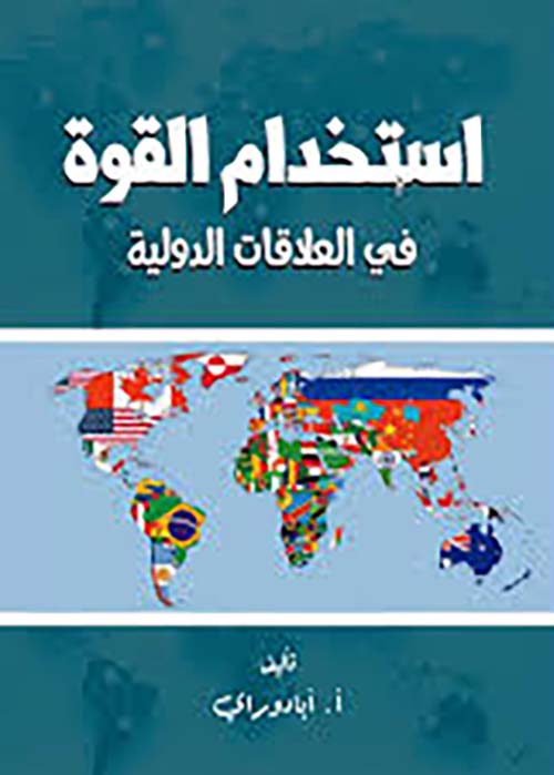 إستخدام القوة في العلاقات الدولية