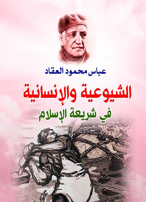 الشيوعية والإنسانية في شريعة الإسلام