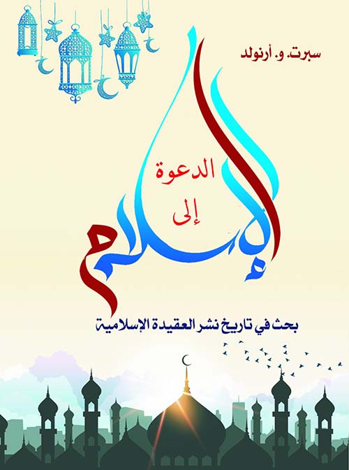 الدعوة إلى الإسلام بحث في تاريخ نشر العقيدة الإسلامية