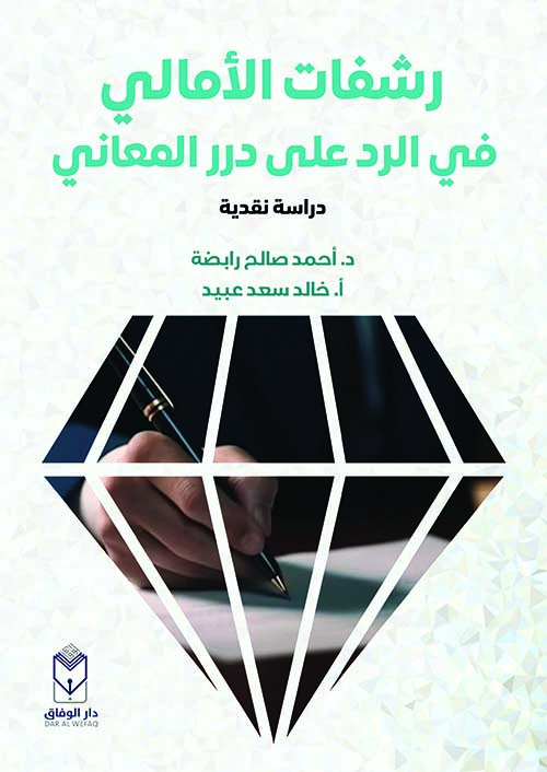 رشفات الأمالي في الرد على درر المعاني