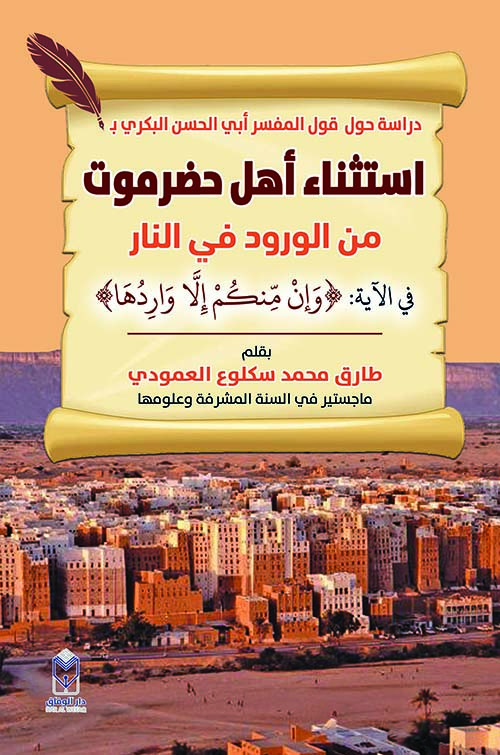 دراسة حول قول المفسر أبي الحسن البكري ب استثناء أهل حضرموت من الورود في النار