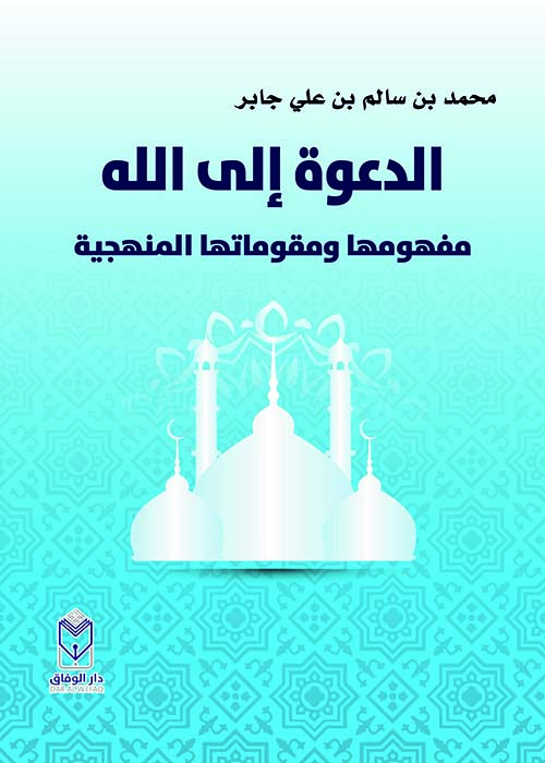 الدعوة إلى الله " مفهومها ومقوماتها المنهجية "