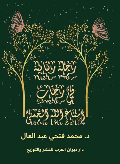 رحلة ربانية في رحاب أسماء الله الحسنى