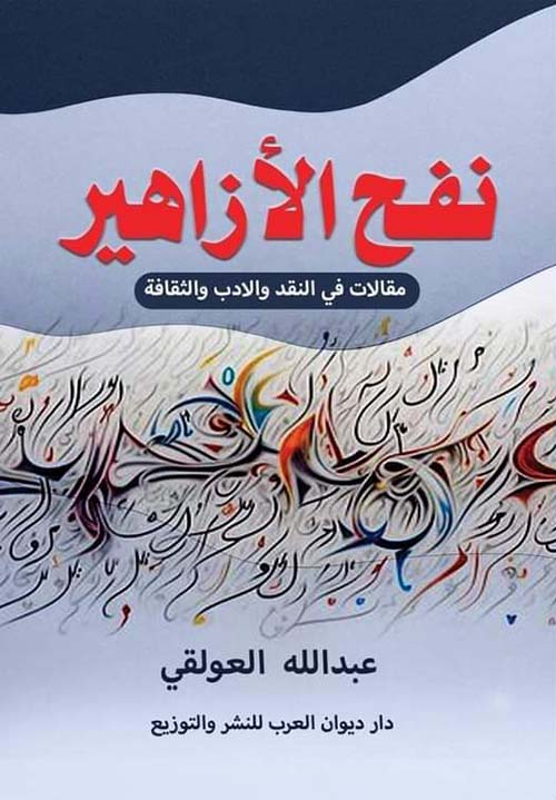 نفح الأزاهير " مقالات في النقد والادب والثقافة "