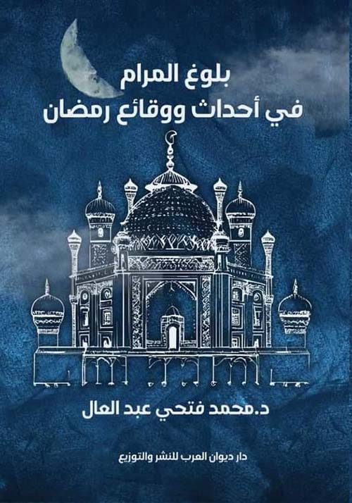 بلوغ المرام في أحداث ووقائع رمضان