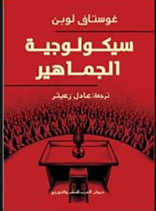 سيكولوجية الجماهير