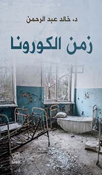 زمن الكورونا