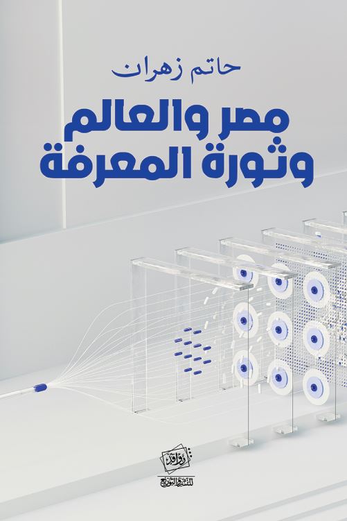 مصر والعالم وثورة المعرفة