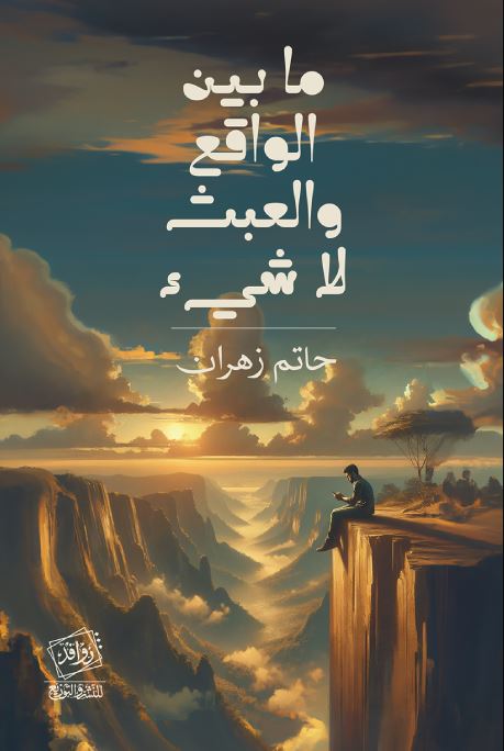 ما بين الواقع والعبث